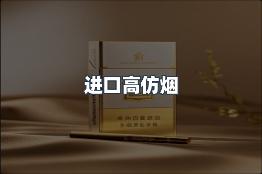 进口高仿烟