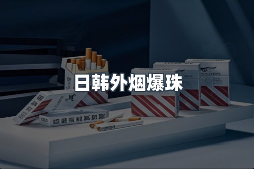 日韩外烟爆珠