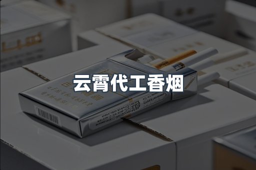 云霄代工香烟