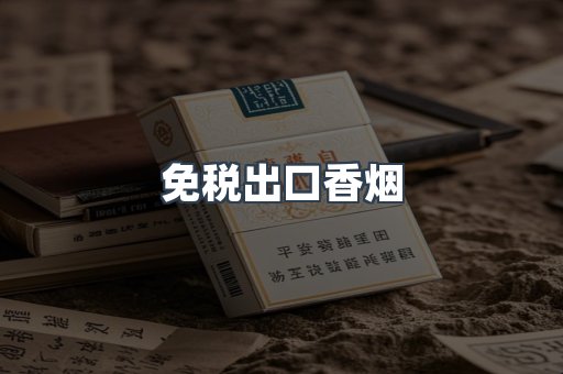 免税出口香烟